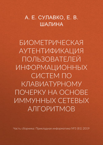 Биометрическая аутентификация пользователей информационных систем по клавиатурному почерку на основе иммунных сетевых алгоритмов. А. Е. Сулавко