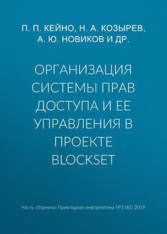 А. Ю. Новиков. Организация системы прав доступа и ее управления в проекте BlockSet