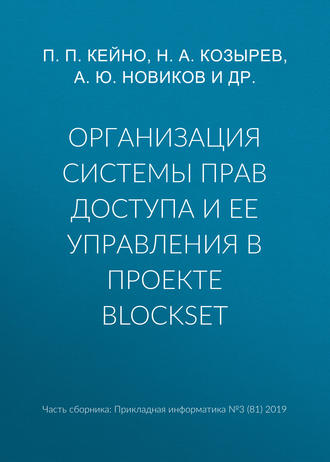 Организация системы прав доступа и ее управления в проекте BlockSet. 