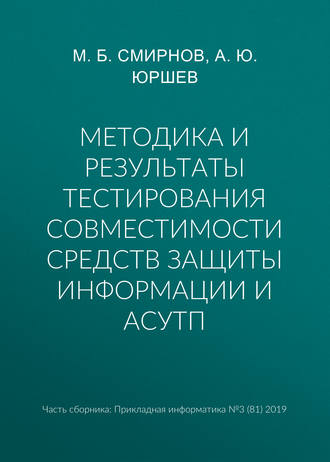 Методика и результаты тестирования совместимости средств защиты информации и АСУТП. А. Ю. Юршев