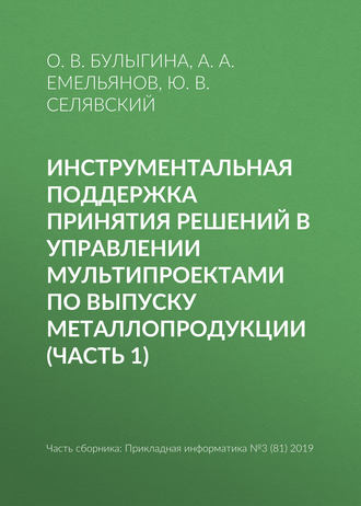 Инструментальная поддержка принятия решений в управлении мультипроектами по выпуску металлопродукции (часть 1). 