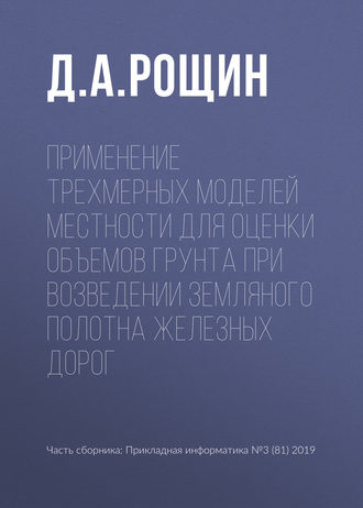 Применение трехмерных моделей местности для оценки объемов грунта при возведении земляного полотна железных дорог. Д. А. Рощин
