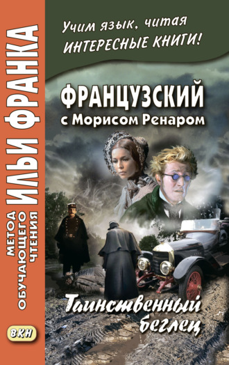 Морис Ренар. Французский с Морисом Ренаром. Таинственный беглец / Maurice Renard. L’homme truqué