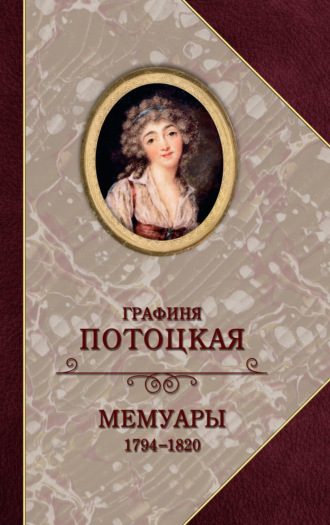 Анна Потоцкая. Графиня Потоцкая. Мемуары. 1794—1820
