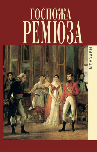 Мемуары госпожи Ремюза. Клара Ремюза