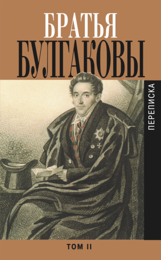 Братья Булгаковы. Том 2. Письма 1821–1826 гг.. Александр Булгаков