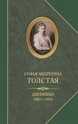 Дневники 1862–1910. Софья Толстая
