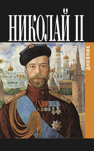 Дневник Николая II (1913-1918). Николай Александрович Романов