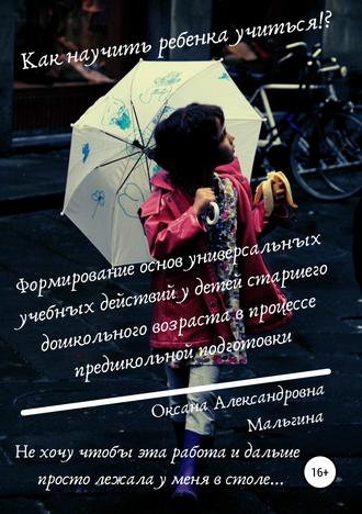 Формирование основ универсальных учебных действий у детей старшего дошкольного возраста в процессе предшкольной подготовки. 