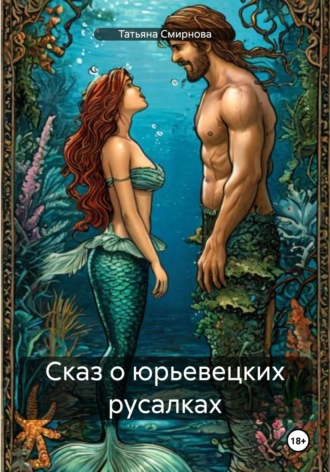 Татьяна Андреевна Смирнова. Сказ о юрьевецких русалках