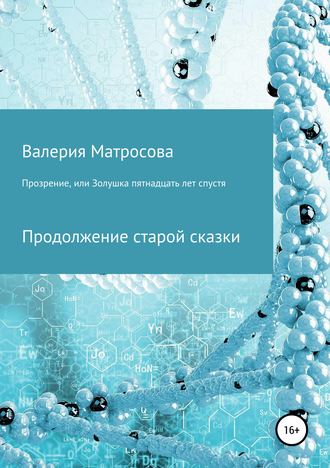 Прозрение, или Золушка 15 лет спустя. Валерия Матросова