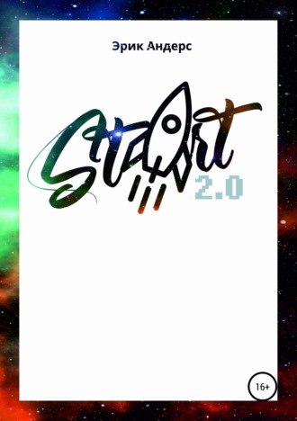 Start 2.0. Эрик Андерс