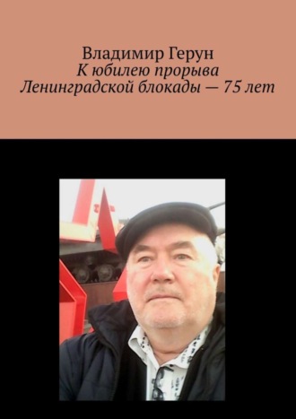 К юбилею прорыва Ленинградской блокады – 75 лет. 