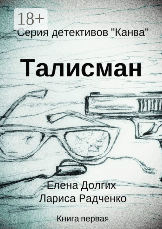 Лариса Радченко. Талисман. Серия детективов «Канва»