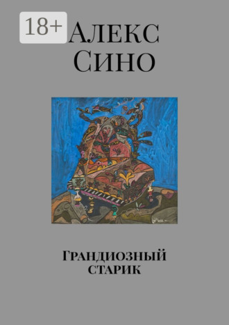 Грандиозный старик. 