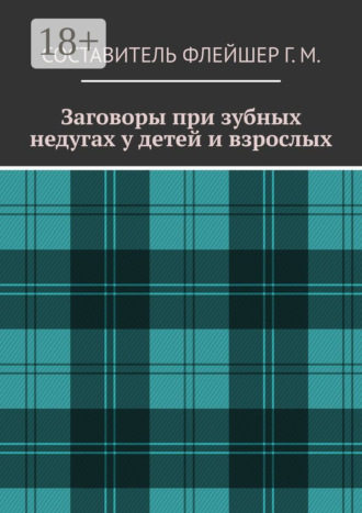 Заговоры при зубных недугах у детей и взрослых. Г. М. Флейшер