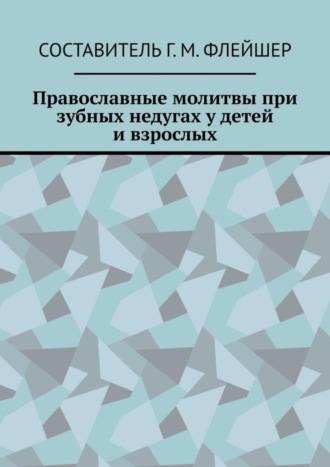 Православные молитвы при зубных недугах у детей и взрослых. 