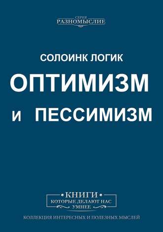 Солоинк Логик. Оптимизм и пессимизм