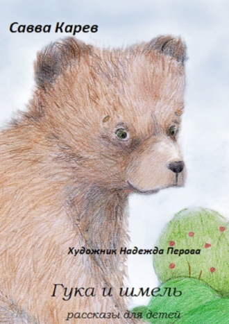 Гука и шмель. Рассказы для детей. Савва Карев
