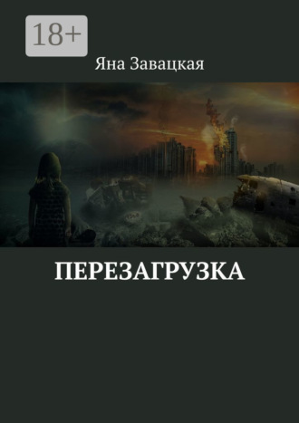 Перезагрузка. 