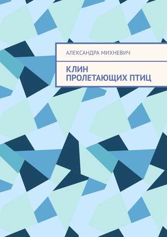 Александра Михневич. Клин пролетающих птиц