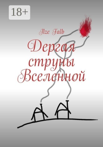 Дергая струны Вселенной. 