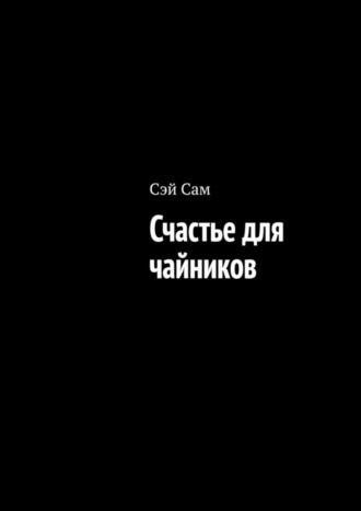 Счастье для чайников. 