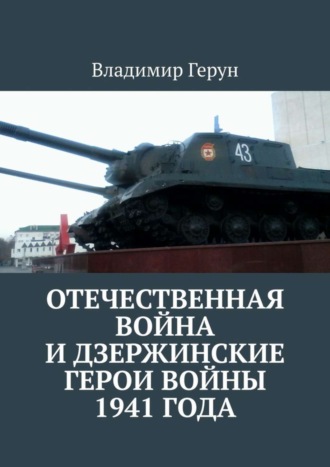 Отечественная война и дзержинские герои войны 1941 года. 