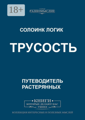 Трусость. 