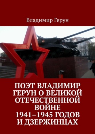 Поэт Владимир Герун о Великой Отечественной войне 1941–1945 годов и дзержинцах. 