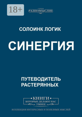 Синергия. 