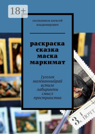 окольников алексей владимирович. раскраска сказка маска маркимат. 1уголок малёванныйрай встиле лабиринты смысл пространства