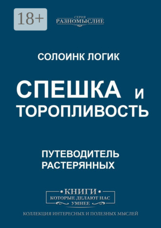 Спешка и торопливость. 