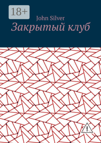 Закрытый клуб. John Silver