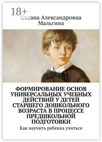 Формирование основ универсальных учебных действий у детей старшего дошкольного возраста в процессе предшкольной подготовки. Как научить ребенка учиться. 