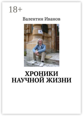 Хроники научной жизни. Валентин Яковлевич Иванов
