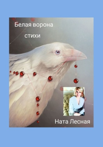 Белая ворона. Стихи. Ната Лесная