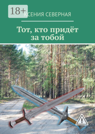 Тот, кто придёт за тобой. Ксения Северная
