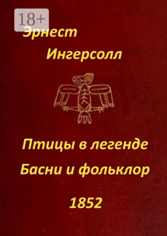 Птицы в легенде. Басни и фольклор. Эрнест Ингерсолл