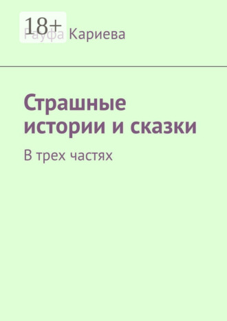 Страшные истории и сказки. В трех частях. 