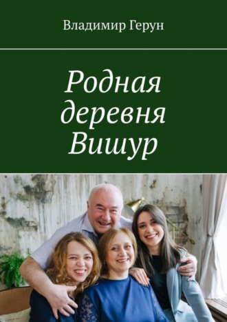 Родная деревня Вишур. 