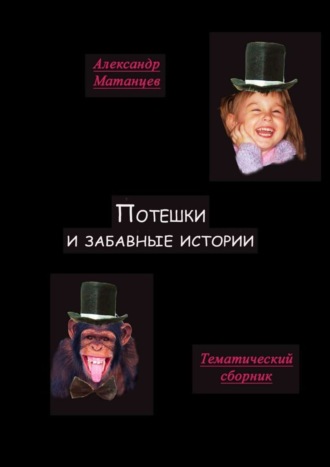 Потешки и забавные истории. Тематический сборник. 