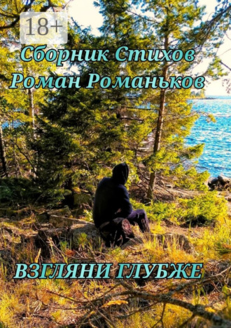 Взгляни глубже. Роман Романьков