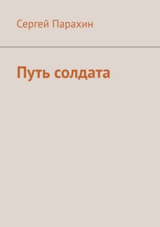 Путь солдата. 