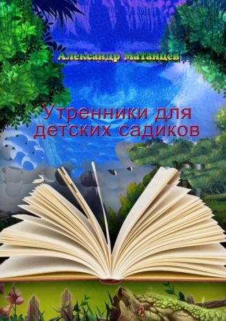 Александр Матанцев. Утренники для детских садиков