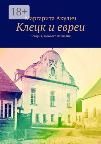 Маргарита Акулич. Клецк и евреи. История, холокост, наши дни