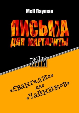 Mell Rayman. Письма для Маргариты, или «Евангелие» для «чайников»