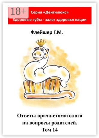 Ответы врача-стоматолога на вопросы родителей. Том 14. 