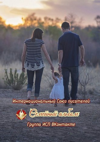 Валентина Спирина. Семейный альбом. Группа ИСП ВКонтакте