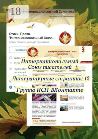 Литературные страницы – 12. Группа ИСП ВКонтакте. Валентина Спирина